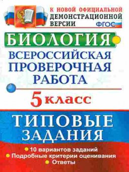 Книга ВПР Биология 5кл. Мазяркина Т.В.,Первак С.В., б-27, Баград.рф